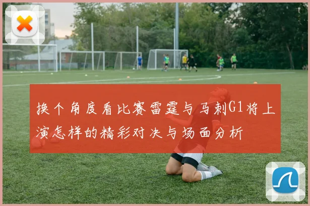 换个角度看比赛雷霆与马刺G1将上演怎样的精彩对决与场面分析