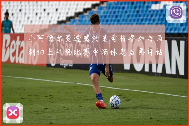 小阿德尔曼透露约基奇将参加与马刺的上半场比赛中场休息后再评估状态
