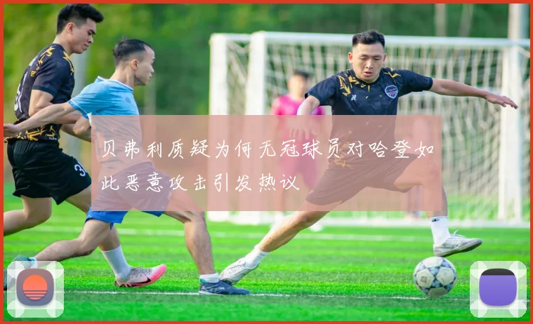 贝弗利质疑为何无冠球员对哈登如此恶意攻击引发热议